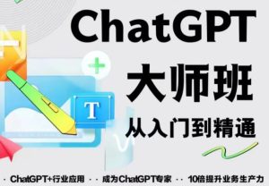 2023最新ChatGPT培训班:玩赚ChatGPT从入门到精通,自动写各种爆款脚本_微雨项目网