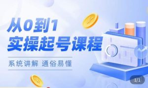 莫小可·直播从0-1快速起号，​提升直播间话术逻辑，掌握各种起号玩法，快速了解流量核心_微雨项目网