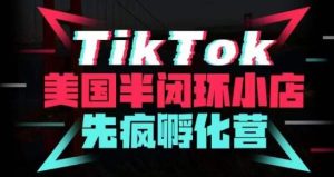 疯人院·TikTok美国半闭环小店孵化营,抢占TikTok美国蓝海市场,开店、运营、带货、投流全实操_微雨项目网
