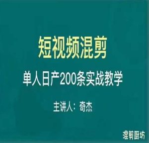 混剪魔厨短视频混剪进阶,一天7-8个小时,单人日剪200条实战攻略教学_微雨项目网