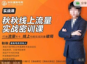秋秋线上流量密训班18.0，手把手实操，边讲边做，直引万流量破局实战玩法，现场出数据拿结果_微雨项目网