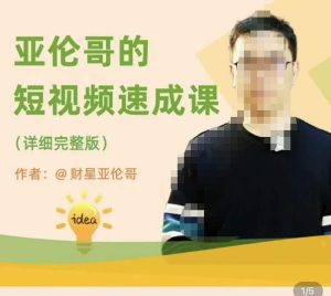亚伦哥·短视频速成课，方法论加实战结合，学完马上就可以上手实操，拒绝空洞理论_微雨项目网