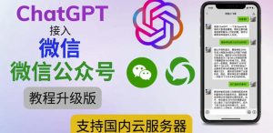 最新ChatGPT接入微信公众号升级版教程,支持国内云服务器【视频教程+文档教程】_微雨项目网
