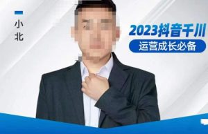 小北·抖音千川运营必备,起号搭建计划,增长期搭建计划,2023千川实操课!_微雨项目网