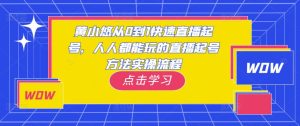 黄小悠从0到1快速直播起号,人人都能玩的直播起号方法实操流程_微雨项目网