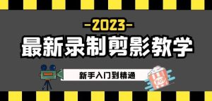 2023最新录制剪影教学课程：新手入门到精通，做短视频运营必看！_微雨项目网