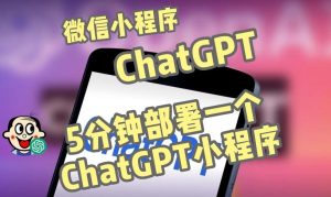 全网首发-ChatGPT3.1微信小程序部署搭建,自带流量主版本【源码+教程】_微雨项目网