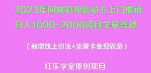 2023年同城影视会员卡上门推销日入1000-2000项目变现新玩法及学员答疑_微雨项目网