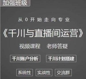 阳光哥·千川图文与直播间运营,从0开始走向专业,包含千川短视频图文、千川直播间、小店随心推_微雨项目网