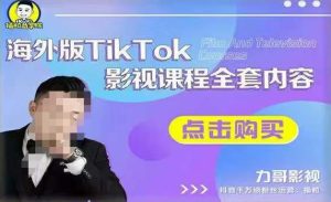 海外TikTok影视课程全套,从搭建渠道,到如何正确使用账号,到未来的变现渠道等_微雨项目网