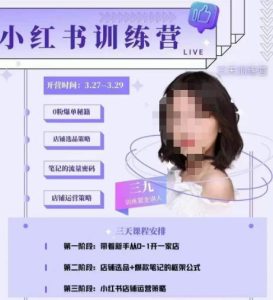 三九-小红书0粉店铺爆单训练营,带你从0-1开店铺,选品,做爆款_微雨项目网