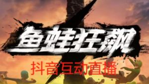 外面收费1980的抖音鱼蛙狂飙直播项目，可虚拟人直播，抖音报白，实时互动直播【软件+详细教程】_微雨项目网