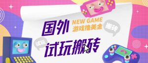 外面收费688的国外GamesRepay游戏试玩搬砖项目,手动玩游戏,一个月收入八九千【详细玩法教程】_微雨项目网