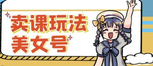 短视频美女号变现新方法，新号日入100+短视频躺赚，发好视频就可以了，矩阵多号多发作品效果更好_微雨项目网