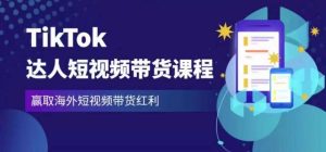 2023最新TikTok达人短视频带货课程,赢取海外短视频带货红利_微雨项目网