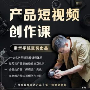 产品短视频创作课,电商产品种草拍摄剪辑内容创作一站式课程,让你更好的获取短视频流量_微雨项目网