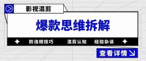 影视混剪爆款思维拆解,从混剪认知到0粉丝小号案例,讲防违规技巧,混剪遇到的问题如何解决等_微雨项目网