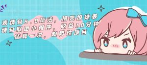 表情包8.0玩法,搞笑撩妹表情包取图小程序,收益10分钟结算一次,趋势性项目_微雨项目网