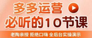 老陶电商·拼多多运营必听10节课，拒绝口嗨，全后台实操演示，花的少，赚得多，爆款更简单_微雨项目网