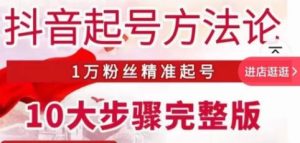 王泽旭·抖音起号方法论,1万粉丝精准起号10大步骤完整版_微雨项目网