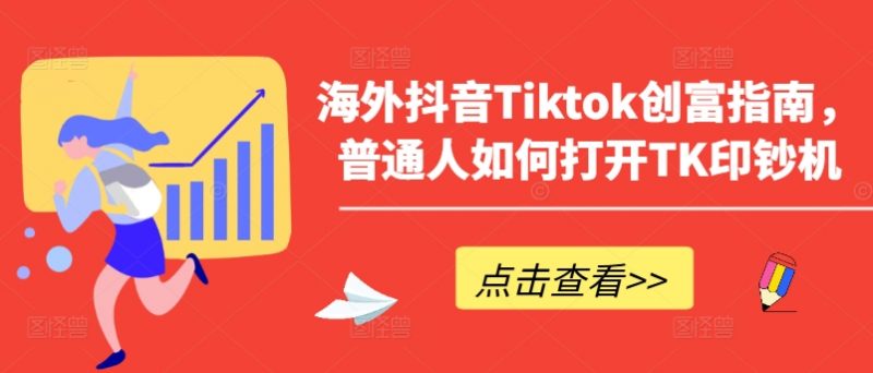 海外抖音Tiktok创富指南,普通人如何打开TK印钞机_微雨项目网