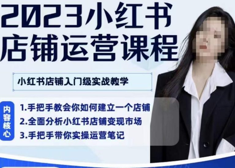 陶金金·2023小红书店铺运营课,小红书店铺入门实战教学_微雨项目网