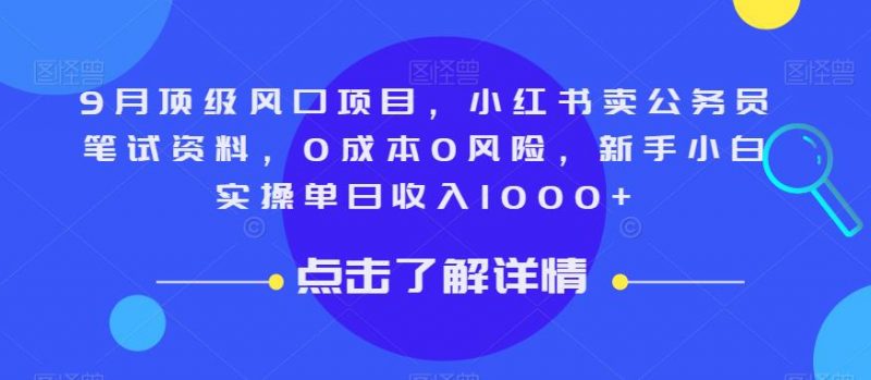 9月顶级风口项目，小红书卖公务员笔试资料，0成本0风险，新手小白实操单日收入1000+【揭秘】_微雨项目网