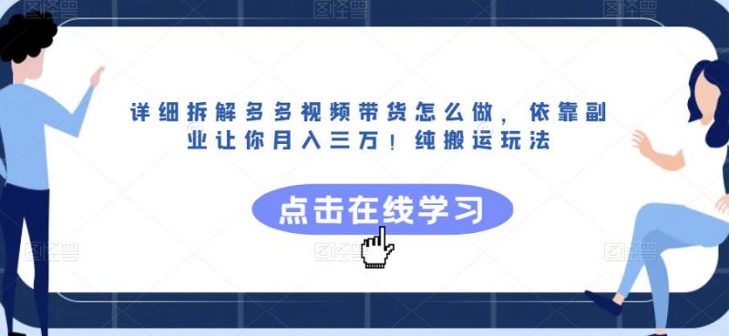 详细拆解多多视频带货怎么做，依靠副业让你月入三万！纯搬运玩法【揭秘】_微雨项目网