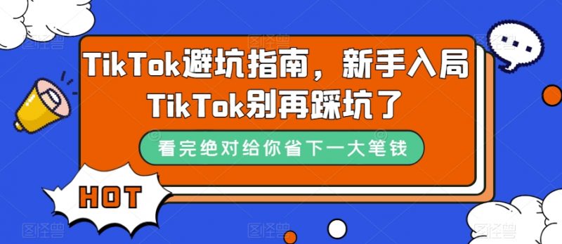 TikTok避坑指南，新手入局TikTok别再踩坑了_微雨项目网