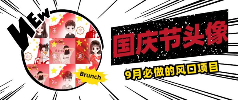 国庆节头像项目，9月必做的风口项目，别人在你的视频下领取国庆头像就能挣钱【揭秘】_微雨项目网