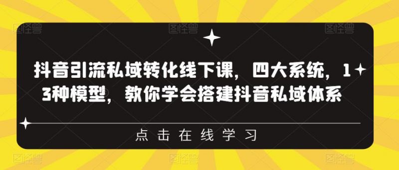 抖音引流私域转化线下课,四大系统,13种模型,教你学会搭建抖音私域体系_微雨项目网