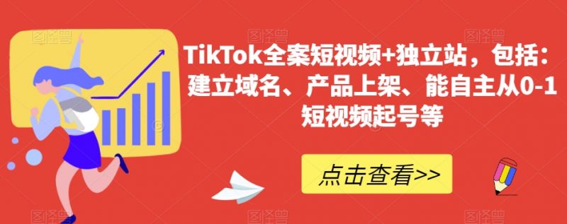TikTok全案短视频+独立站,包括:建立域名、产品上架、能自主从0-1短视频起号等_微雨项目网