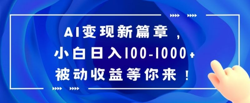 AI变现新篇章，小白日入100-1000+被动收益等你来【揭秘】_微雨项目网