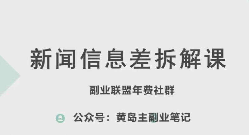 黄岛主·新赛道新闻信息差项目拆解课，实操玩法一条龙分享给你_微雨项目网