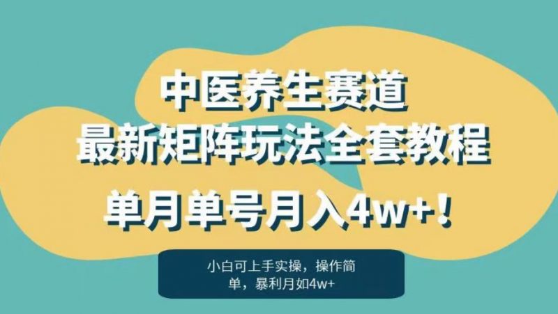 暴利赛道中医养生赛道最新矩阵玩法，单月单号月入4w+！【揭秘】_微雨项目网