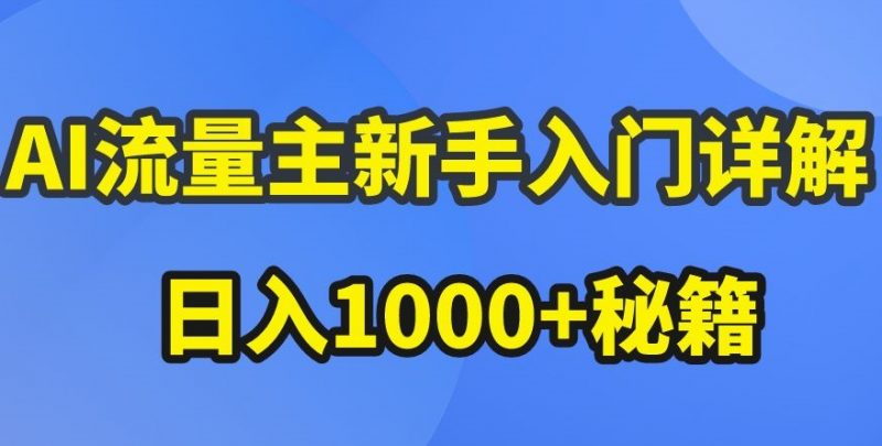 AI流量主新手入门详解公众号爆文玩法,公众号流量主收益暴涨的秘籍【揭秘】_微雨项目网