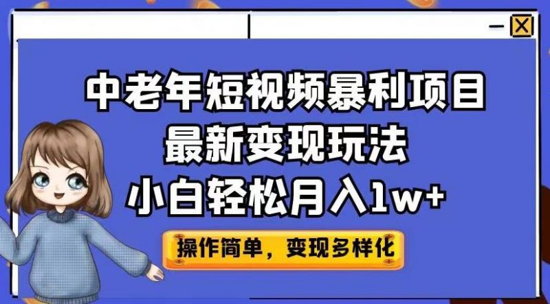 中老年短视频暴利项目最新变现玩法,小白轻松月入1w+【揭秘】_微雨项目网