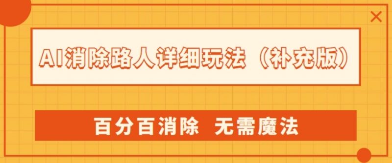 AI消除路人详细玩法，百分百消除，无需魔法(补充版)_微雨项目网