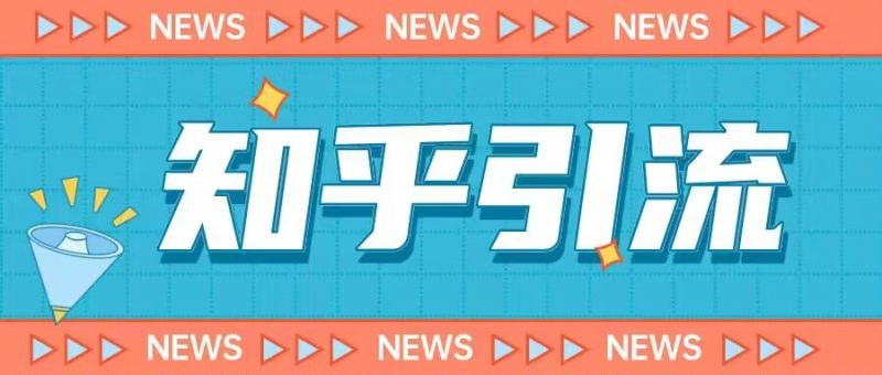 价值999的23年知乎引流课程,小白也能轻松日引200+粉_微雨项目网