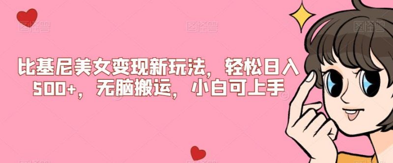 比基尼美女变现新玩法，轻松日入500+，无脑搬运，小白可上手【揭秘】_微雨项目网