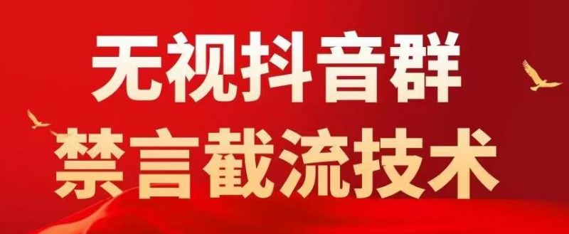 外面卖1500抖音粉丝群无视禁言截流技术,抖音黑科技,直接引流,0封号_微雨项目网