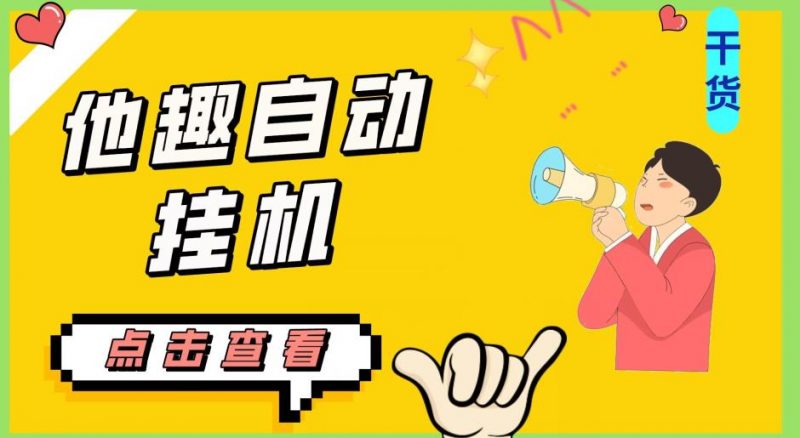 最新他趣聊天挂机项目，单设备一天收益轻松30-50+【挂机脚本+详细教程】_微雨项目网