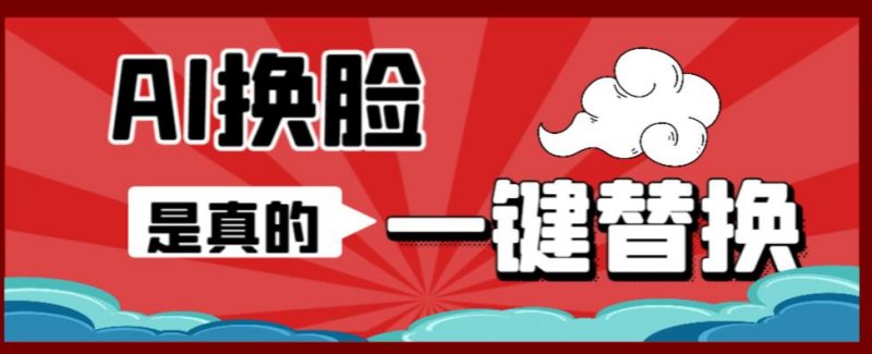 AI换脸替换工具离线版V1.2+保姆级视频教程(一键操作,小白一看就会)一张图实现视频或者图片换脸_微雨项目网