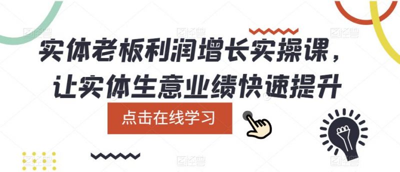 实体老板利润增长实操课,让实体生意业绩快速提升_微雨项目网