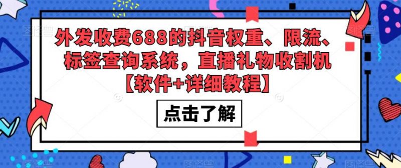 外发收费688的抖音权重、限流、标签查询系统,直播礼物收割机【软件+详细教程】_微雨项目网