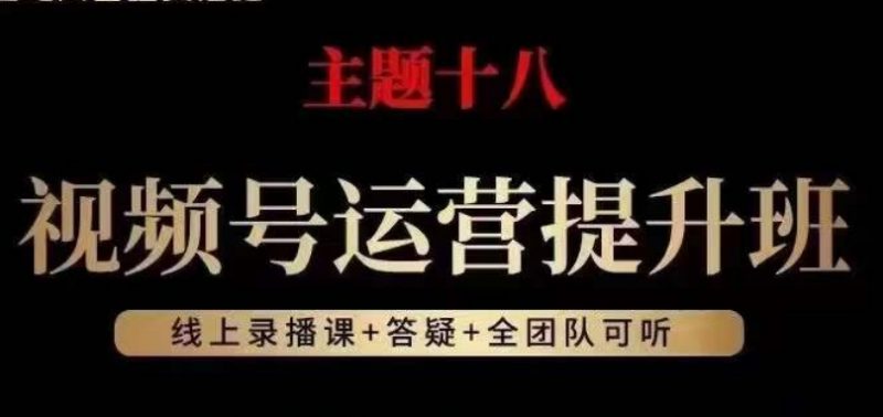 视频号运营提升班，从底层逻辑讲，2023年最佳流量红利！_微雨项目网