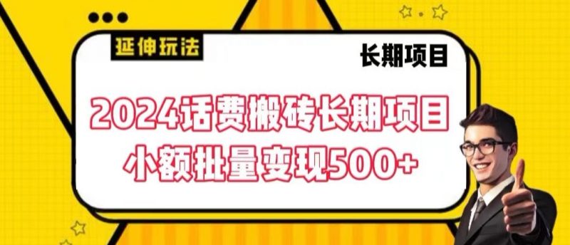 2024话费搬砖长期项目，小额批量变现500+【揭秘】_微雨项目网