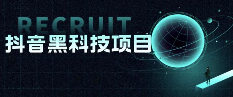 值1999的抖音黑科技项目，玩转抖音底层逻辑_微雨项目网