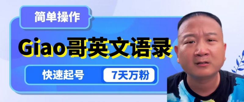 云天Giao哥英文语录变现，简单操作，快速起号，7天万粉_微雨项目网