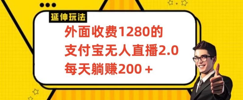 外面收费1280的支付宝无人直播2.0项目,每天躺赚200+,保姆级教程【揭秘】_微雨项目网